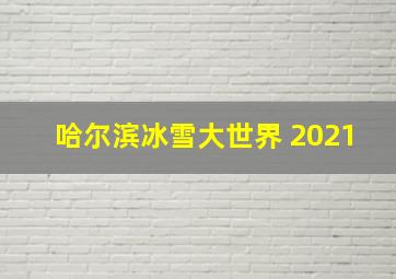 哈尔滨冰雪大世界 2021